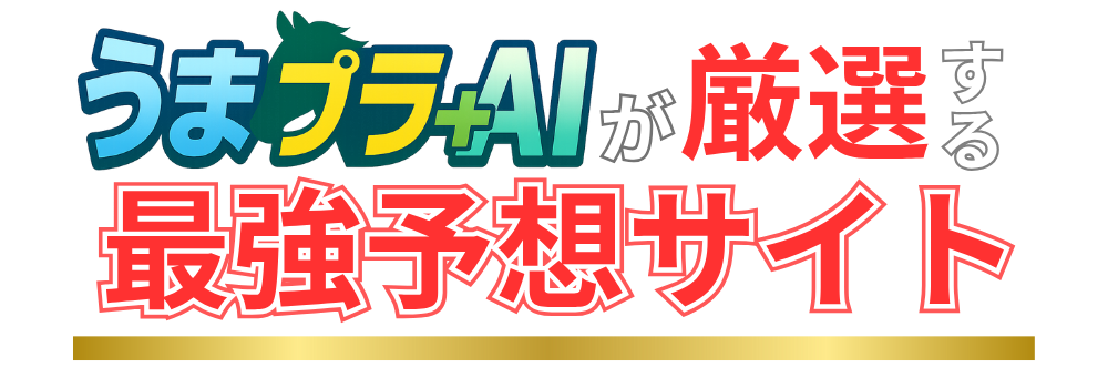 うまプラ+AI 厳選 最強予想サイト